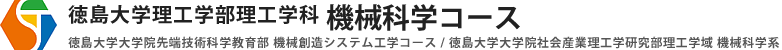 徳島大学理工学部理工学科 機械科学コース